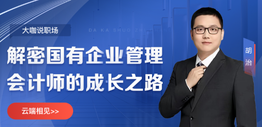 【5月24日直播】大咖說職場&解密國有企業(yè)管理會計師的成長之路