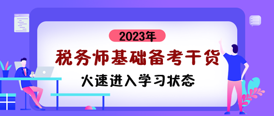 稅務師基礎備考干貨