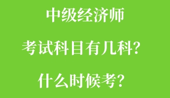 中級經(jīng)濟師考試科目有幾科？什么時候考？