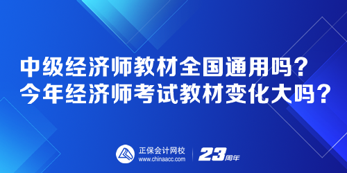 中級(jí)經(jīng)濟(jì)師教材全國通用嗎？今年經(jīng)濟(jì)師考試教材變化大嗎？