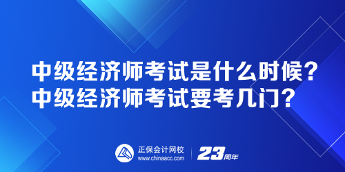 中級經濟師考試是什么時候？中級經濟師考試要考幾門？