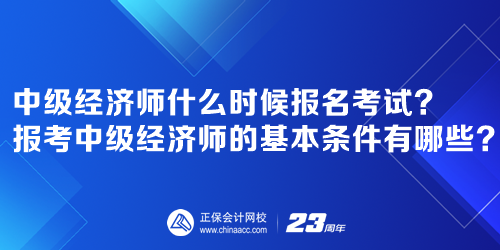 2023年中級(jí)經(jīng)濟(jì)師什么時(shí)候報(bào)名考試報(bào)考中級(jí)經(jīng)濟(jì)師的基本條件有哪些