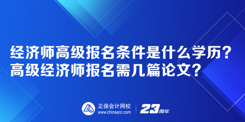 經(jīng)濟師高級報名條件是什么學歷？高級經(jīng)濟師報名需幾篇論文？