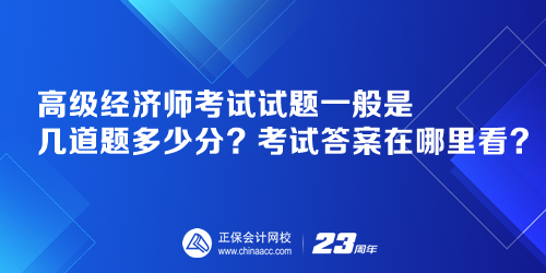 高級經(jīng)濟(jì)師考試試題一般是幾道題多少分？考試答案在哪里看？