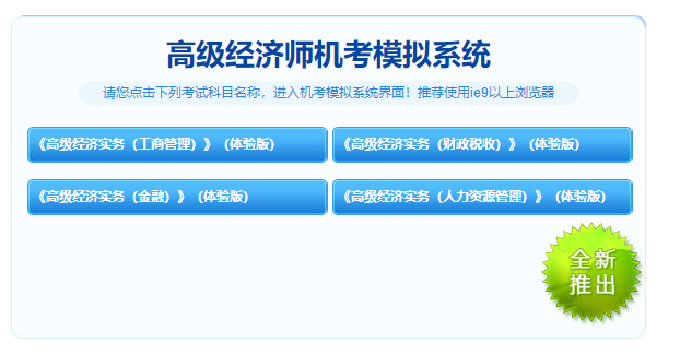 高級經(jīng)濟(jì)師機(jī)考模擬系統(tǒng)