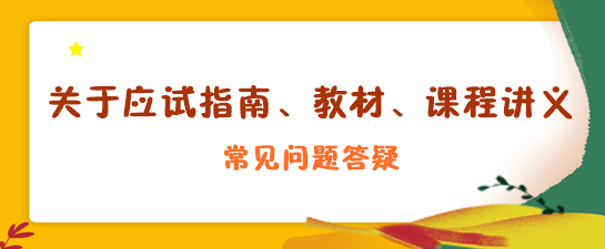 關(guān)于應(yīng)試指南、教材、課程講義答疑