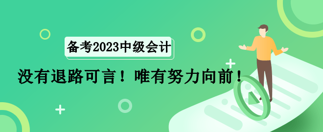 全職寶媽如何備考中級會計職稱考試？沒有退路可言！唯有努力向前！