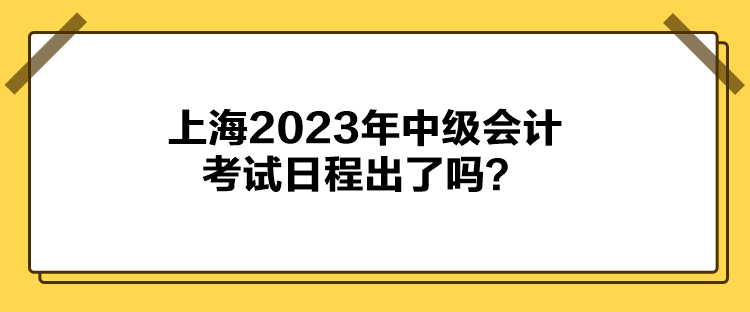 上海2023年中級會計考試日程出了嗎？