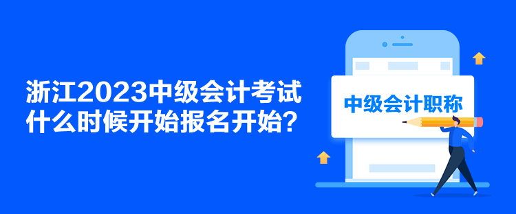 浙江2023中級會計考試什么時候開始報名開始？