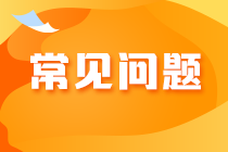 2023年注會考試報名交費常見問題及應(yīng)對策略