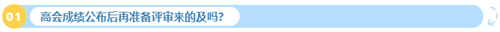 2023年高會(huì)成績(jī)公布后再準(zhǔn)備評(píng)審來的及嗎？
