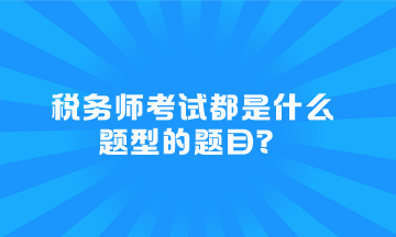 稅務師考試都是什么題型的題目？