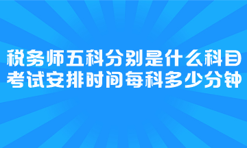 考試安排時(shí)間每科多少分鐘？