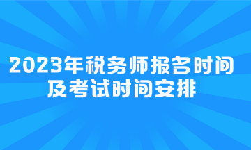 2023年稅務師報名時間及考試時間安排