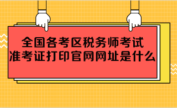 全國(guó)各考區(qū)稅務(wù)師考試準(zhǔn)考證打印官網(wǎng)網(wǎng)址是什么？