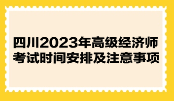 四川2023年高級(jí)經(jīng)濟(jì)師考試時(shí)間安排及注意事項(xiàng)