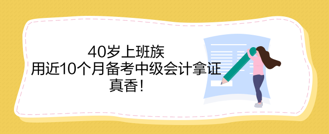 40歲上班族 用近10個(gè)月備考中級(jí)會(huì)計(jì)拿證 真香！