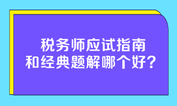 稅務(wù)師應(yīng)試指南和經(jīng)典題解哪個好