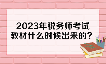 2023年稅務(wù)師考試教材什么時(shí)候出來(lái)的？多少錢(qián)一本？