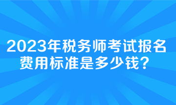 稅務師考試報名費用標準是多少錢