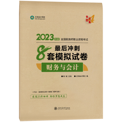 2023-8套模擬試卷-財(cái)務(wù)與會計(jì)