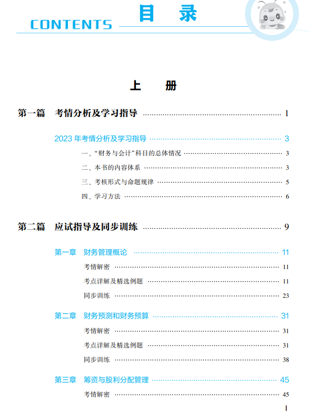 2023年財(cái)務(wù)與會(huì)計(jì)應(yīng)試指南目錄上冊(cè)