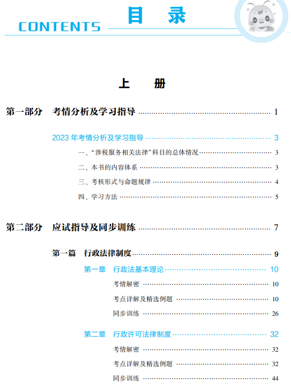 涉稅法律應試指南目錄上冊