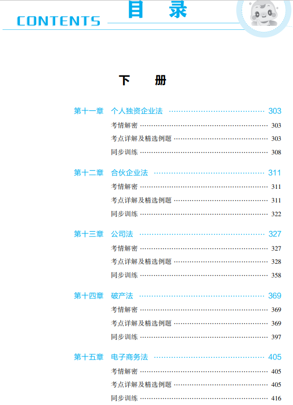 涉稅法律應試指南目錄下冊