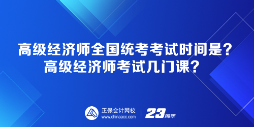 高級經濟師全國統考考試時間是多少？高級經濟師考試幾門課？