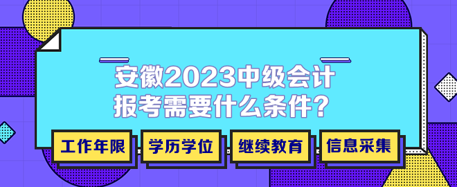 安徽2023年中級(jí)會(huì)計(jì)報(bào)考需要什么條件？