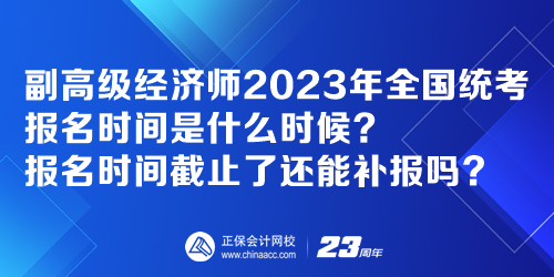 副高級(jí)經(jīng)濟(jì)師2023年全國(guó)統(tǒng)考報(bào)名時(shí)間是什么時(shí)候？