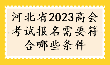 河北省2023高會考試報名需要符合哪些條件