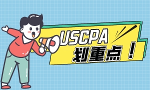 匯總！USCPA學歷認證相關問題解答！