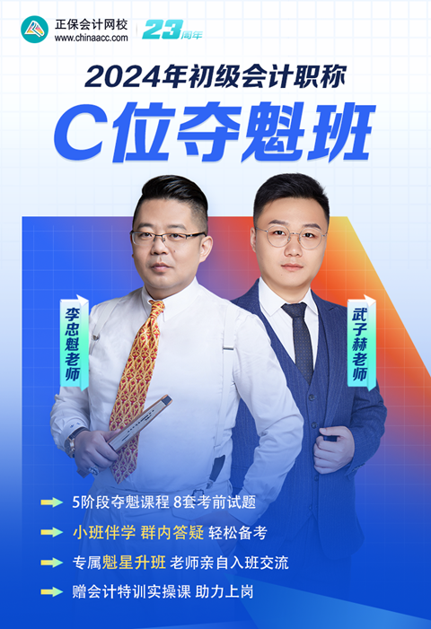 領(lǐng)券搶優(yōu)惠！2024初級(jí)會(huì)計(jì)C位奪魁班 小班督學(xué) 暢學(xué)實(shí)操