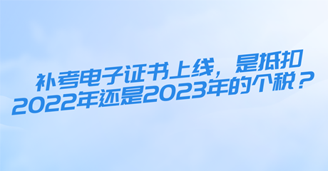 初中級經濟師補考電子證書上線，是抵扣2022年還是2023年的個稅？