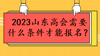 2023山東高會需要什么條件才能報名？