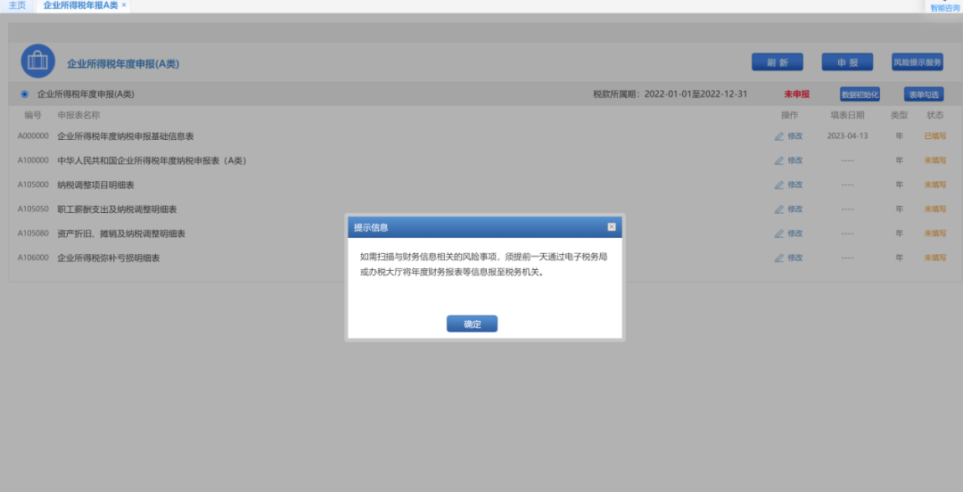 企業(yè)所得稅年度匯算清繳政策風險提示服務