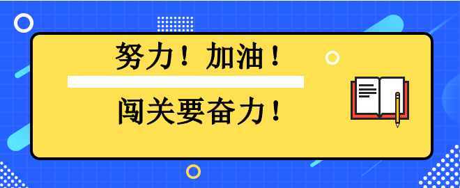 努力！加油！闖關(guān)要奮力！2023中級(jí)會(huì)計(jì)闖關(guān)賽已有千人闖過(guò)第一關(guān)！