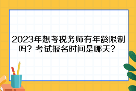 2023年想考稅務師有年齡限制嗎？考試報名時間是哪天