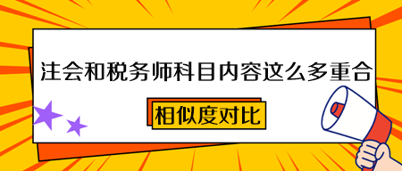 2023注會(huì)和稅務(wù)師科目內(nèi)容這么多重合！一次備考 兩本證書到手