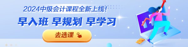 2024年中級(jí)會(huì)計(jì)職稱各班次對(duì)比 題庫(kù)&服務(wù)&贈(zèng)送一表了解！