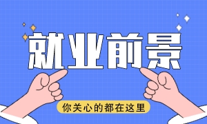 注會證書現(xiàn)在還吃香嗎？拿到證書有什么優(yōu)勢？