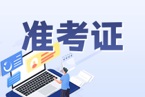 銀行從業(yè)準(zhǔn)考證打印網(wǎng)址是？