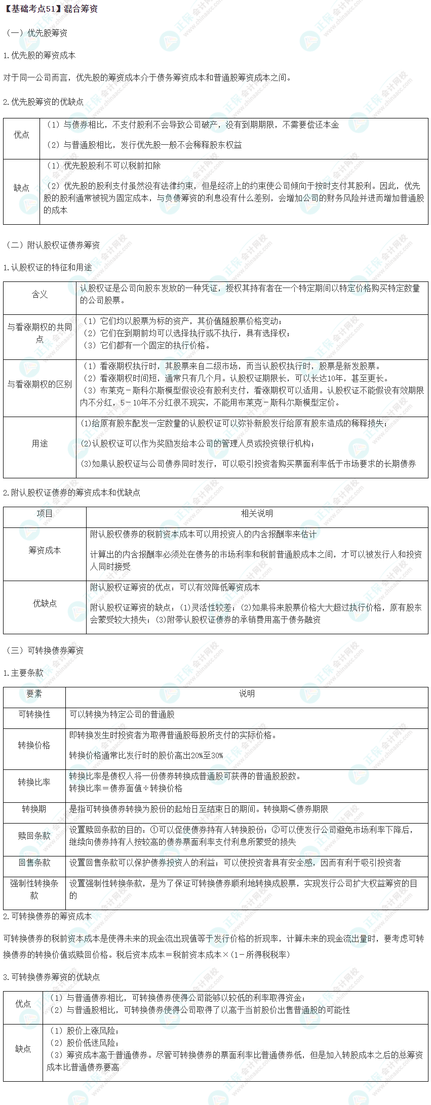 2023年注會(huì)《財(cái)管》基礎(chǔ)階段必學(xué)知識(shí)點(diǎn)