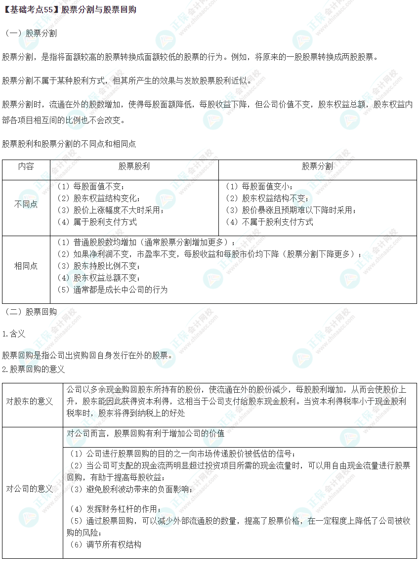 2023年注會《財管》基礎(chǔ)階段必學(xué)知識點