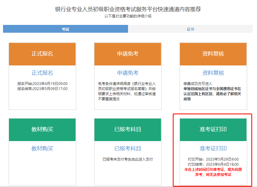 通知！2023年6月銀行從業(yè)考試準(zhǔn)考證打印入口開通！