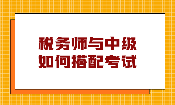 稅務師與中級如何搭配考試