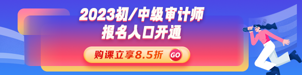 2023年初、中級審計(jì)師考試報(bào)名入口開通