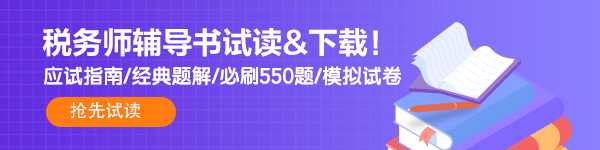 稅務(wù)師輔導(dǎo)書(shū)試讀600-150-4