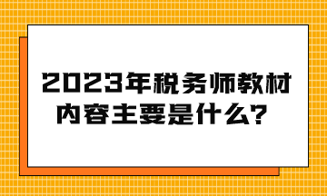 2023年稅務師教材內(nèi)容主要是什么？